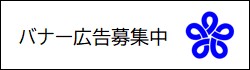 バナー広告募集中