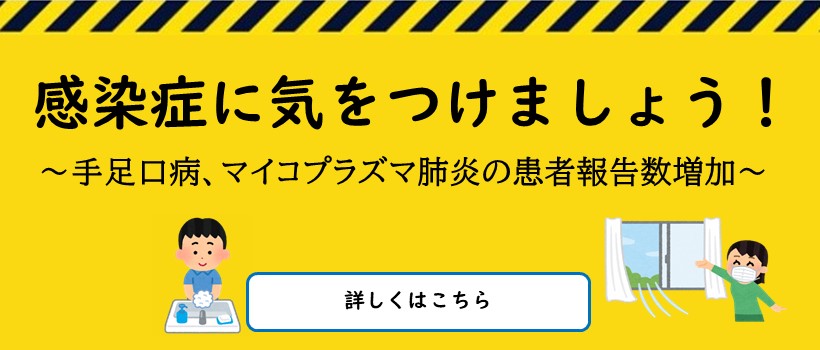 感染症に気をつけましょう