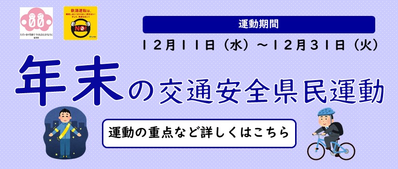 年末の交通安全県民運動（R6）