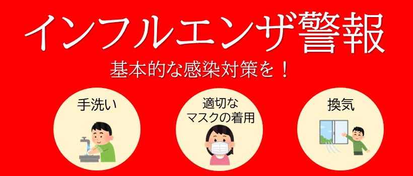 インフルエンザ警報（R7～）