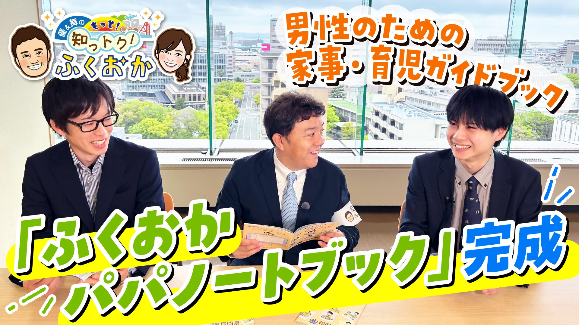 優&舞のもっと!知っトク!ふくおか