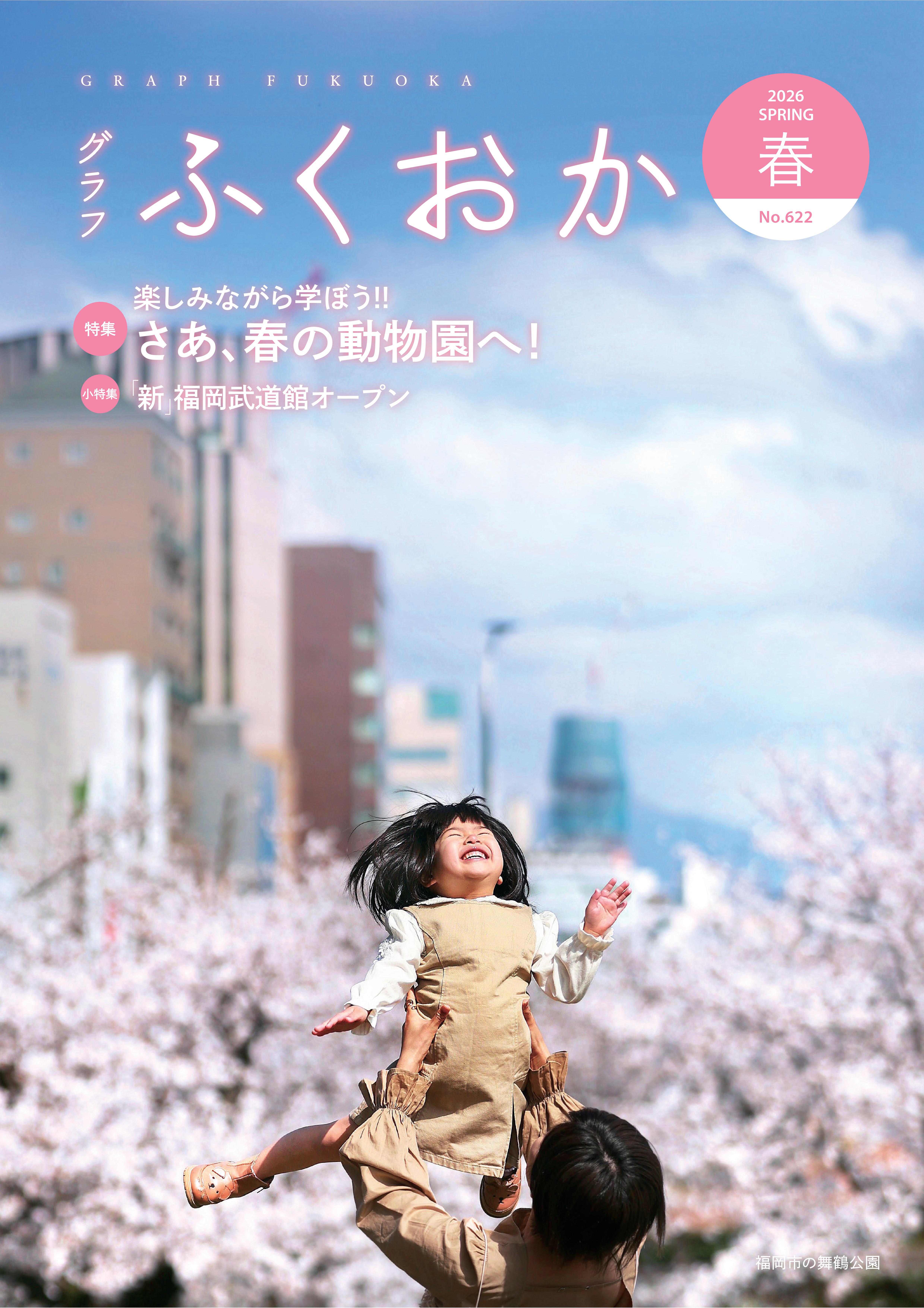グラフふくおか春号の表紙