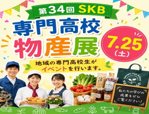 SKB専門高校物産展 専門高校の生徒がイベントを行います。みなさまのお越しをお待ちしております。