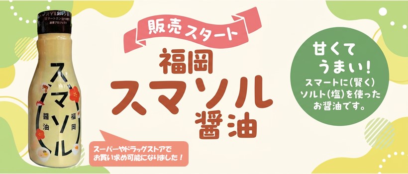 スマソル醤油