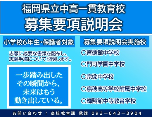 県立中高一貫教育校令和９年度生徒募集要項説明会を開催します。