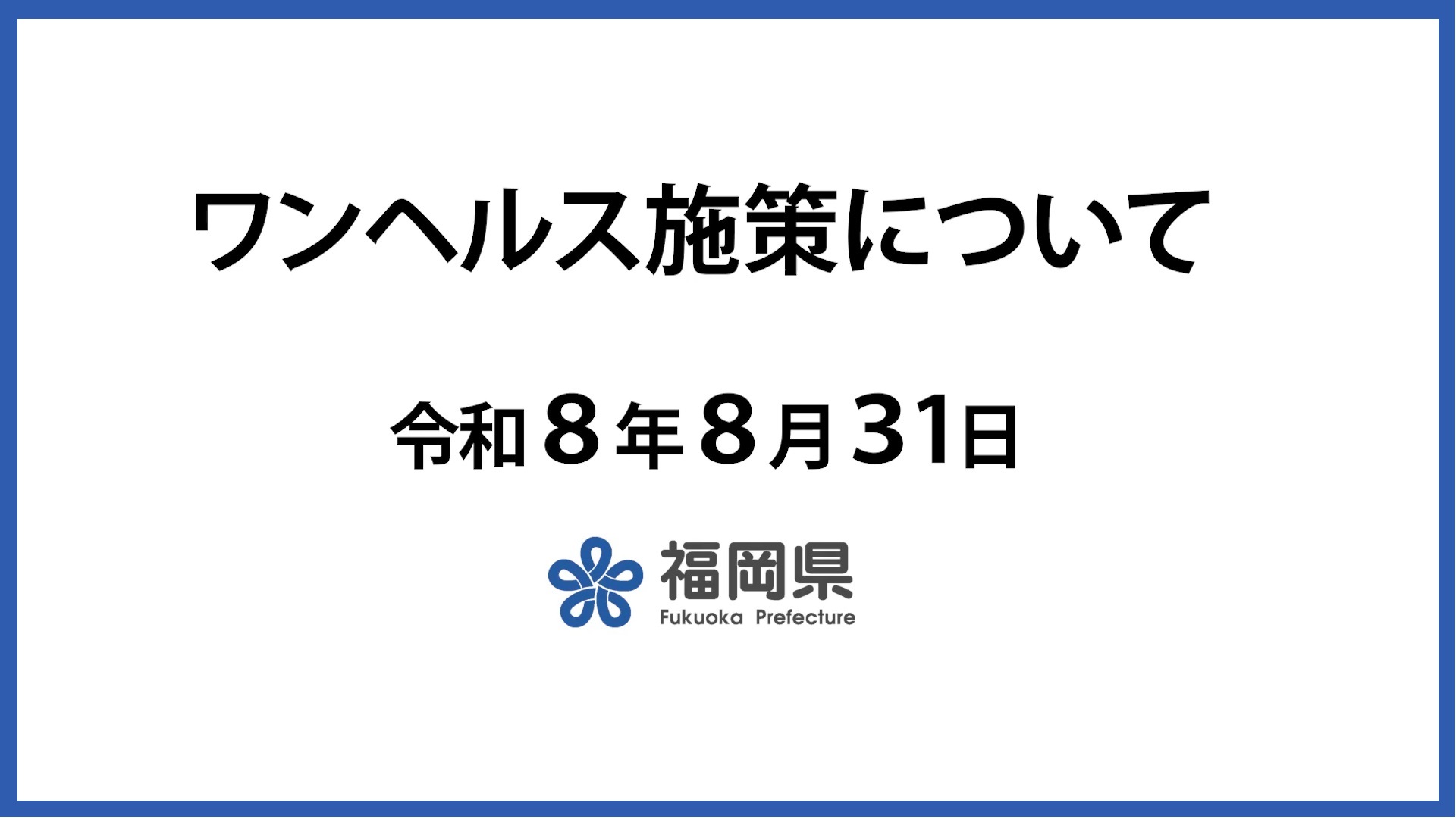 福岡県庁は変わります(ワンヘルス施策について)