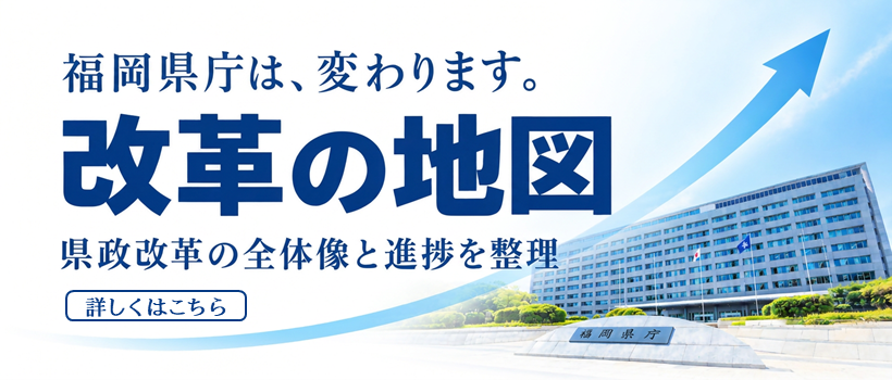 福岡県庁は変わります~改革の地図~
