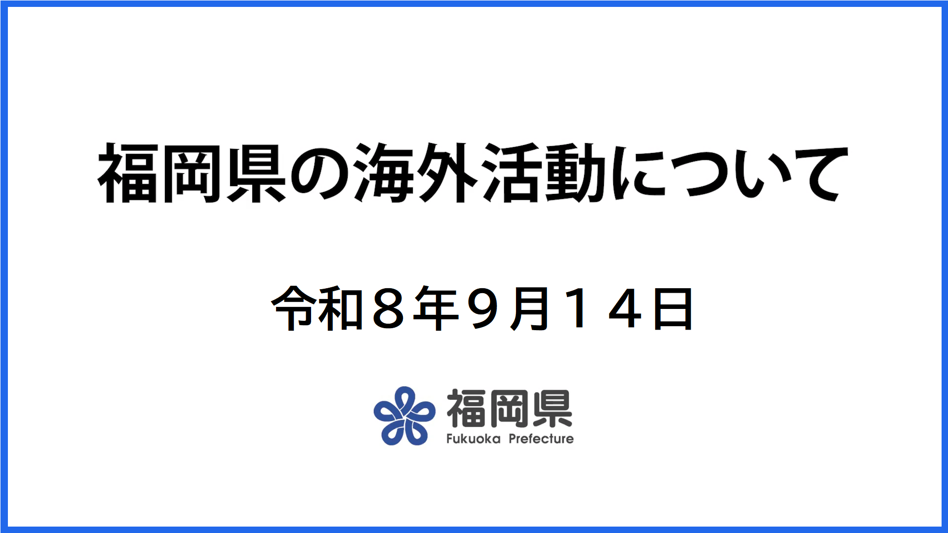 福岡県庁は変わります(海外活動について)