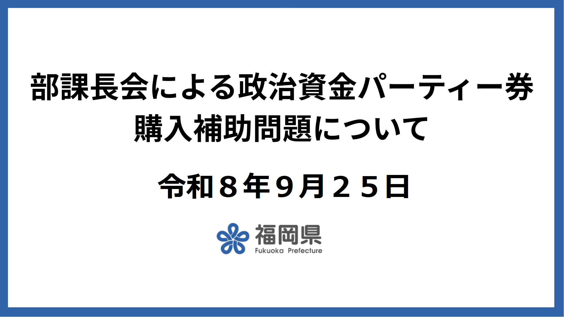 福岡県庁は変わります(部課長会について)