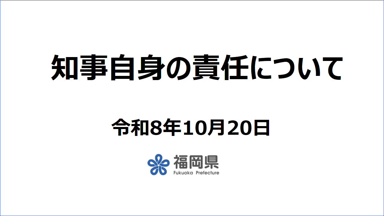 福岡県庁は変わります(知事自身の責任について)