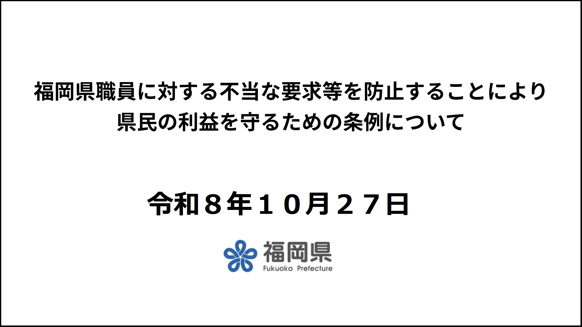 福岡県庁は変わります(不当要求防止条例)