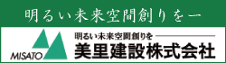 明るい未来空間創りを ―　美里建設