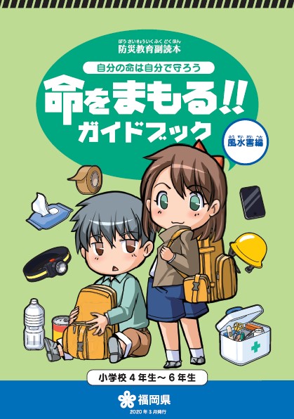 福岡県防災教育副読本