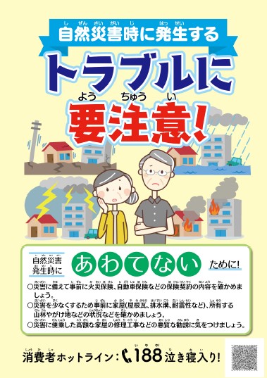 自然災害時に発生するトラブルに要注意