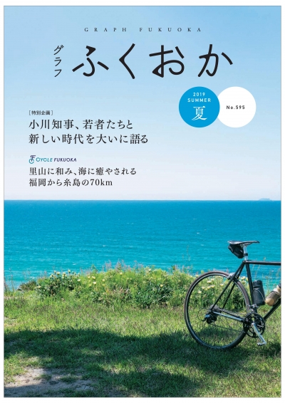 グラフふくおか2019夏号