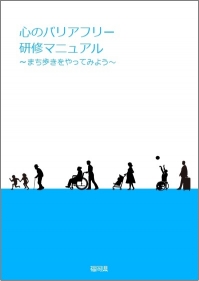 心のバリアフリー研修マニュアルの表紙の画像です。