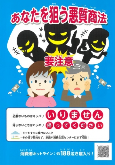 あなたを狙う悪質商法　要注意表紙