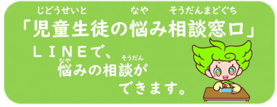 児童生徒の悩み相談窓口