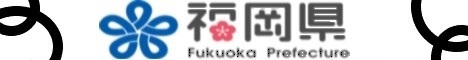 福岡県ホームページのバナー画像（468×60サイズ）です。