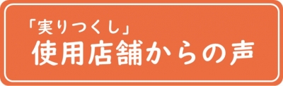 「実りつくし」使用店舗の声（詳細はこちらをクリック）