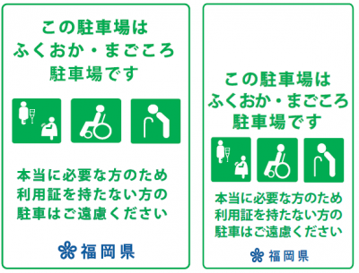 ふくおか・まごころ駐車場制度　ステッカーデザイン