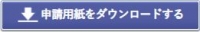 申請様式をダウンロードする