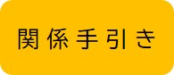 関係手引き