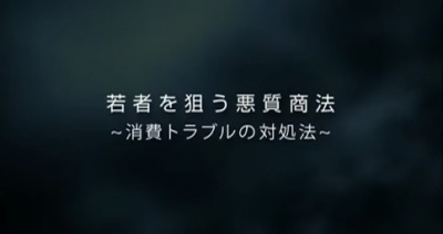 若者を狙う悪質商法