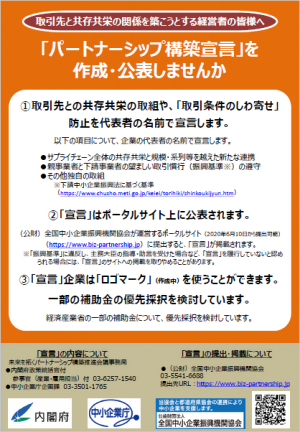 「パートナーシップ構築宣言」案内チラシ