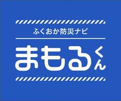 防災アプリ「ふくおか防災ナビ・まもるくん」