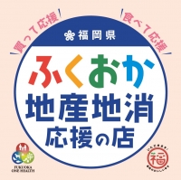 ふくおか地産地消応援の店ステッカー