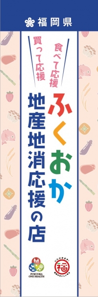 ふくおか地産地消応援の店のぼり