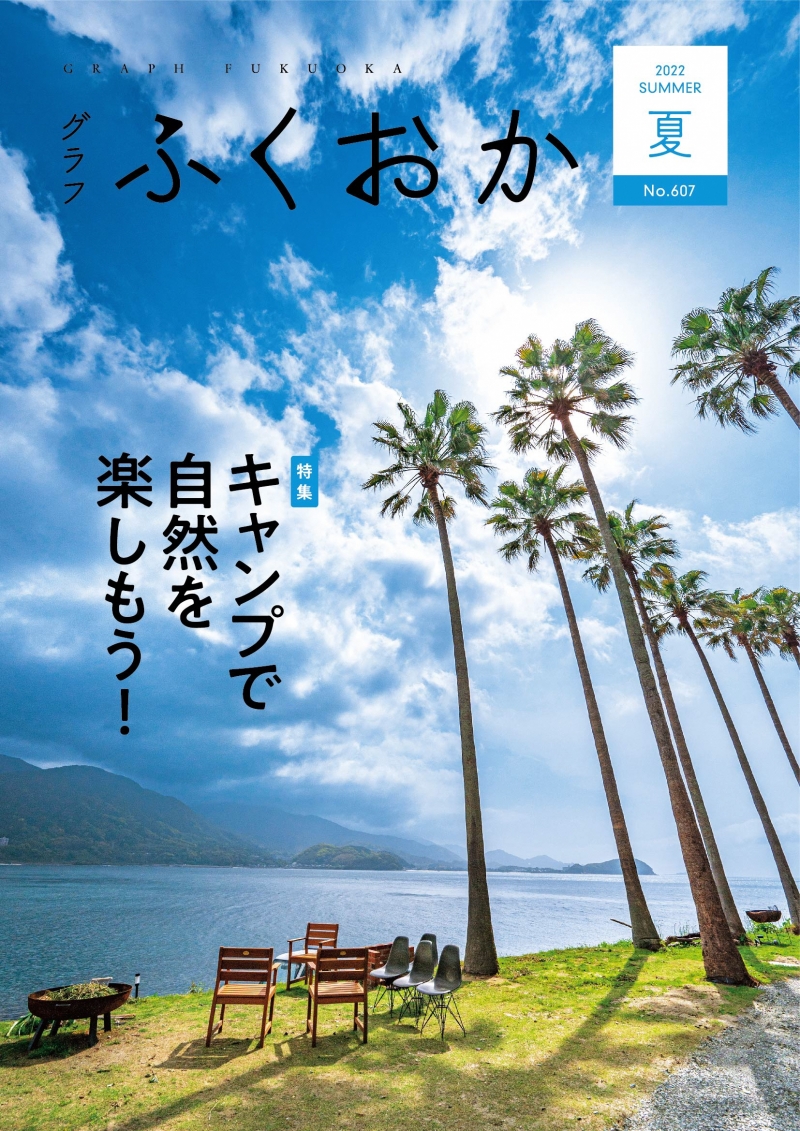 グラフふくおか2022年夏号表紙