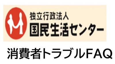 国民生活センター消費者トラブルFAQ