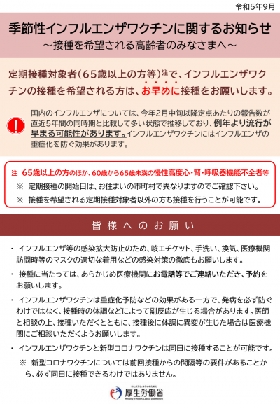 季節性インフルエンザワクチンに関するお知らせのリーフレットです。