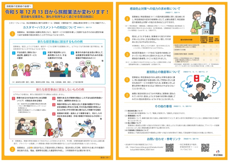 厚生労働省チラシ「令和５年１２月１３日から旅館業法が変わります！」