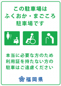 ふくおか・まごころ駐車場の目印ステッカー