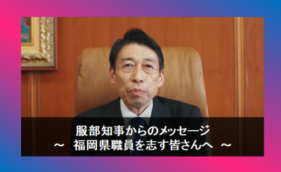 知事あいさつバナー