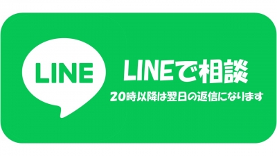 LINE相談