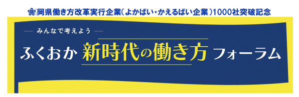 ふくおか新時代の働き方フォーラムイメージ画像