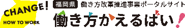 働き方かえるばいロゴマーク