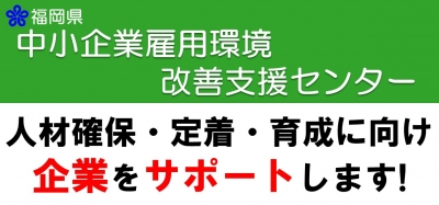 中小企業雇用環境改善支援センター