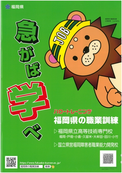 福岡県の職業訓練パンフレット（表紙）