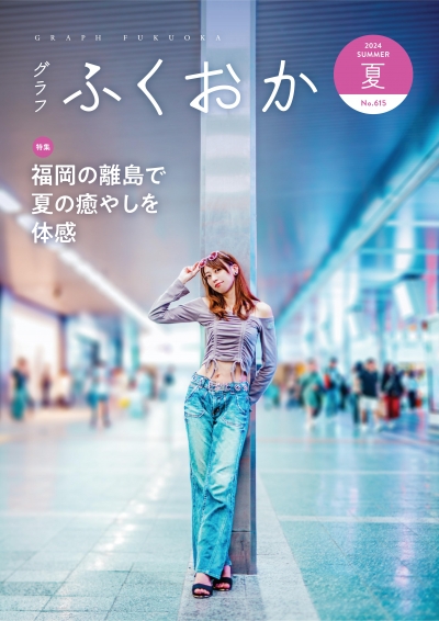 グラフふくおか2024夏号