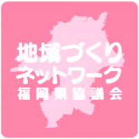 地域づくりネットワーク福岡県協議会事業