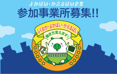 よかばい・かえるばい企業参加事業所募集！！