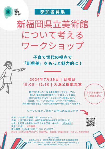 新福岡県立美術館について考えるワークショップ ‐子育て世代の視点で「新県美」をもっと魅力的に！‐のチラシ