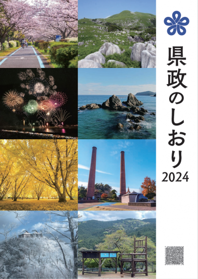 県政のしおり2024