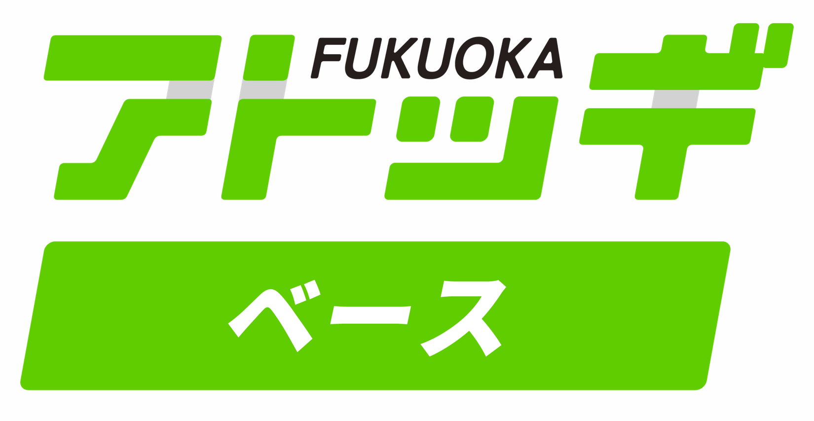 アトツギ・ベースのロゴ