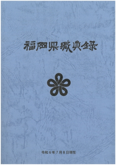 令和６年度職員録表紙